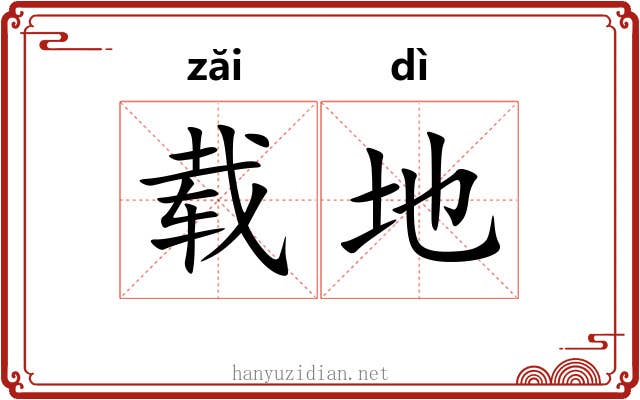 载地 载地