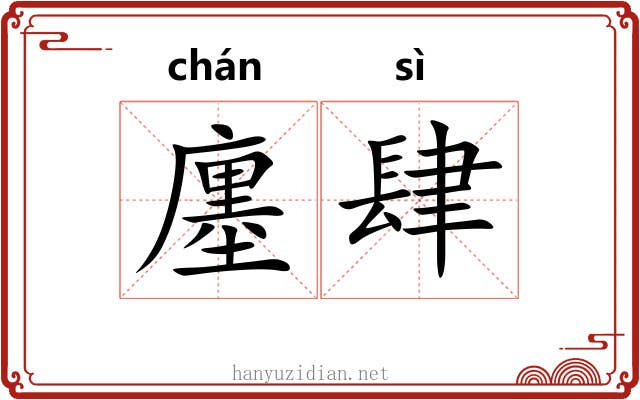 廛肆