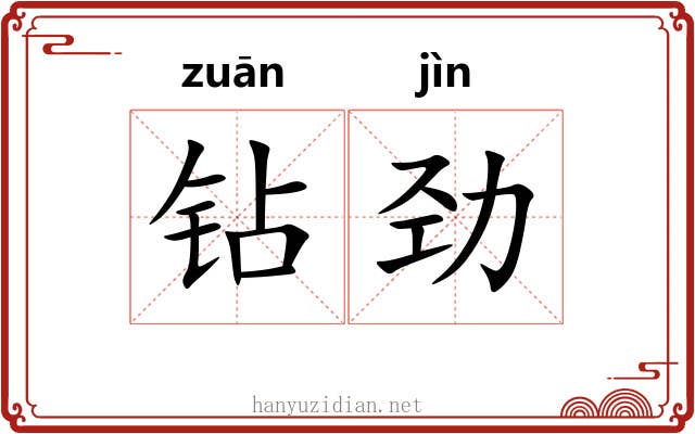 钻劲