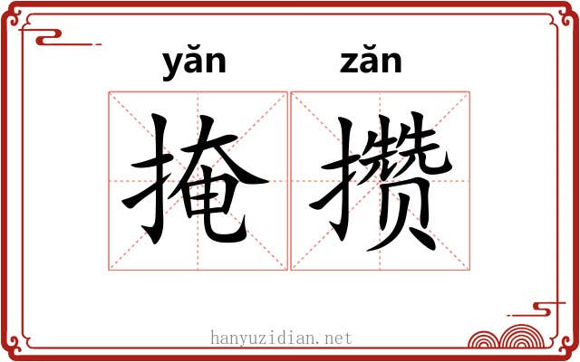 掩攒