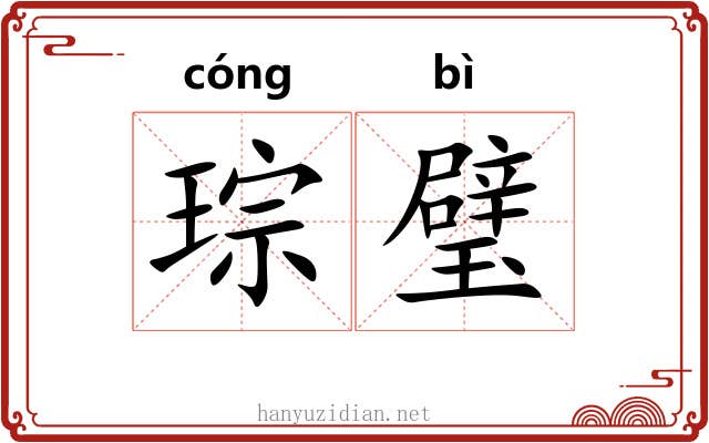 琮璧