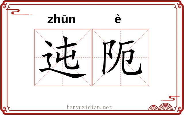 迍阨