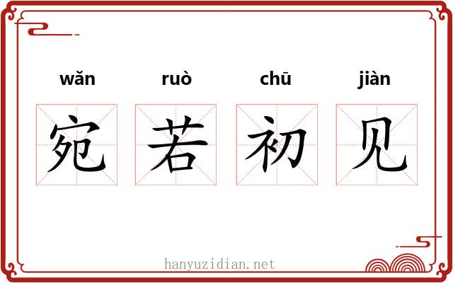 宛若初见 宛若初见