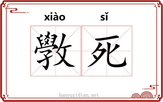 斆死 斆死