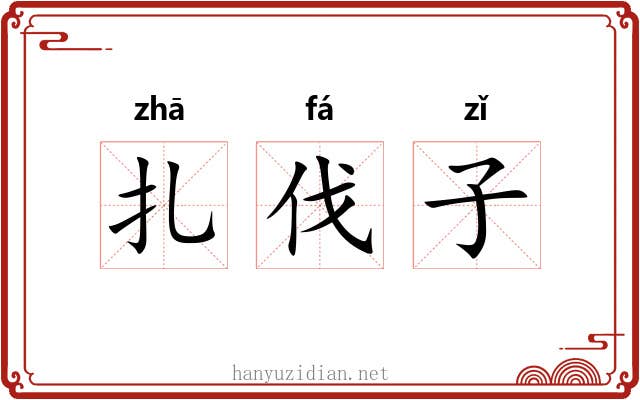 扎伐子