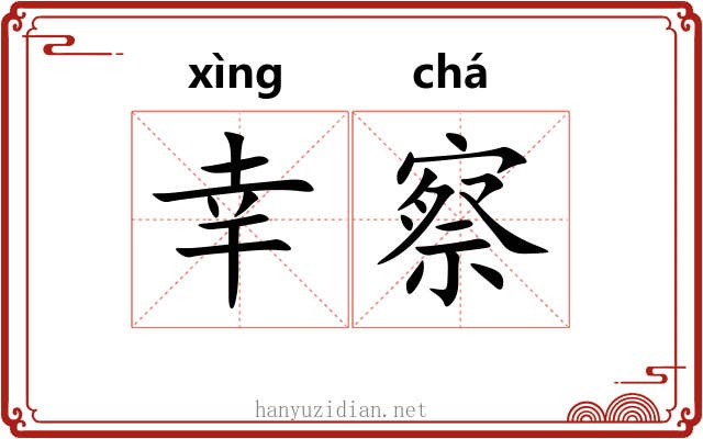 幸察