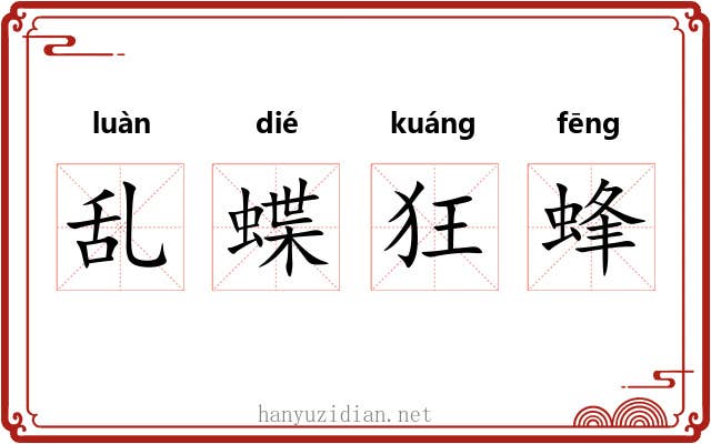 乱蝶狂蜂 乱蝶狂蜂