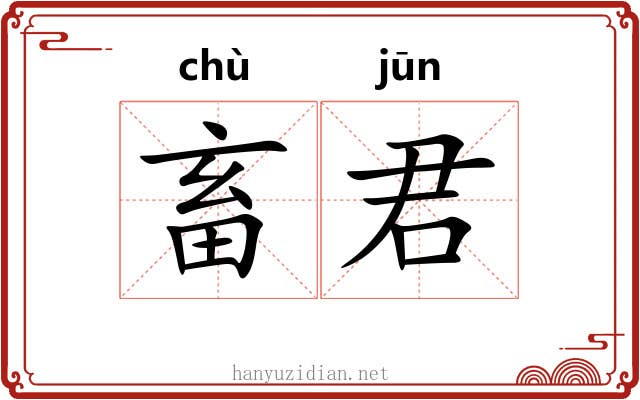畜君