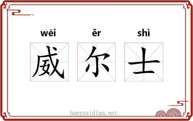 威尔士 威尔士