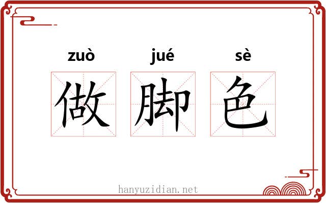 做脚色 做脚色