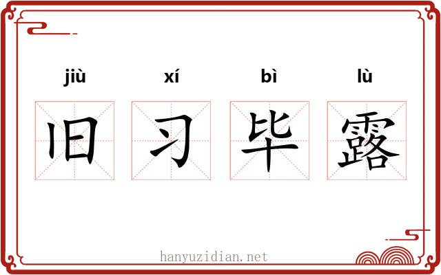 旧习毕露