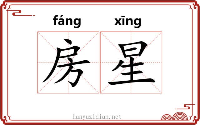 房星 房星
