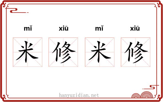 米修米修 米修米修