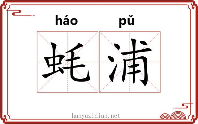蚝浦
