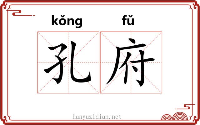 孔府 孔府