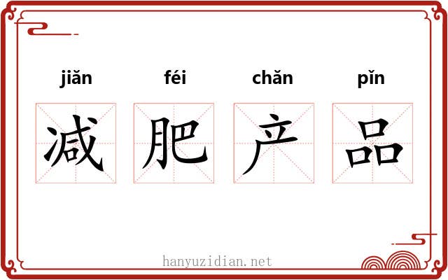 减肥产品 减肥产品