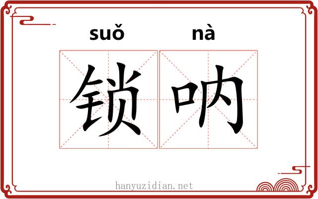 锁呐