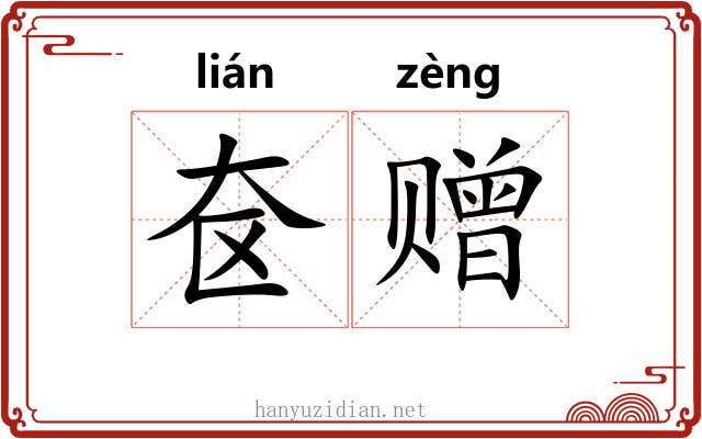 奁赠 奁赠
