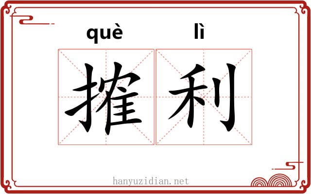 搉利