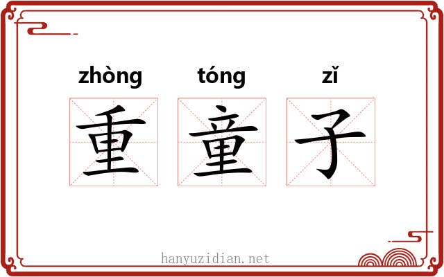 重童子 重童子