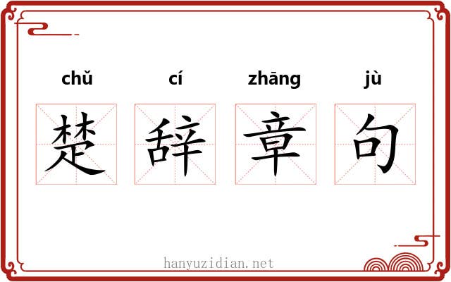 楚辞章句 楚辞章句