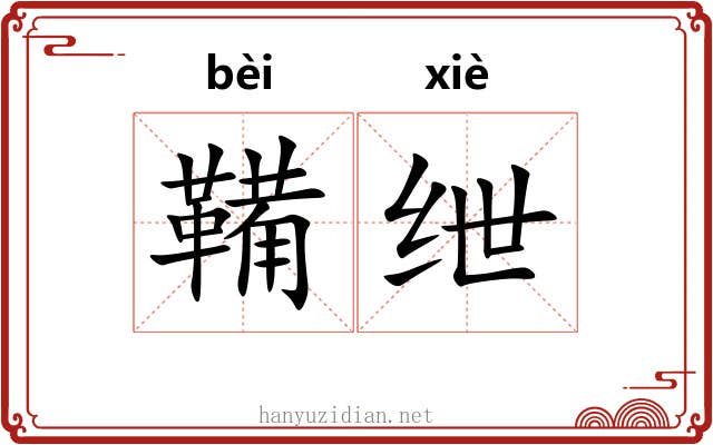 鞴绁