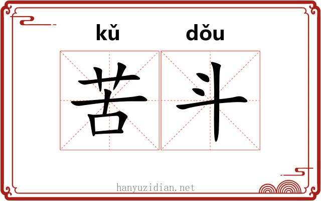 苦斗