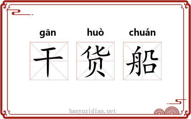 干货船 干货船