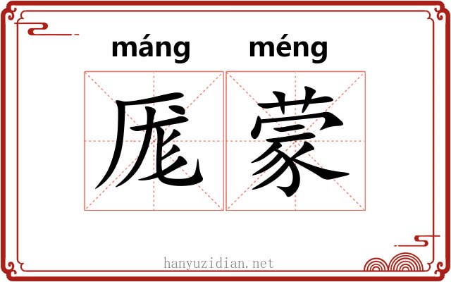 厖蒙