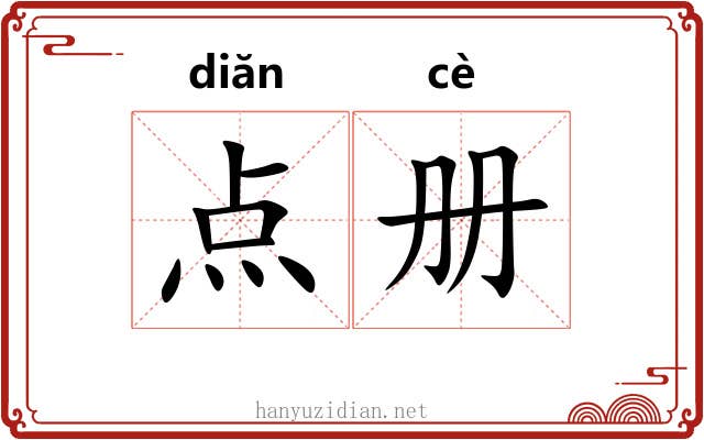 点册 点册