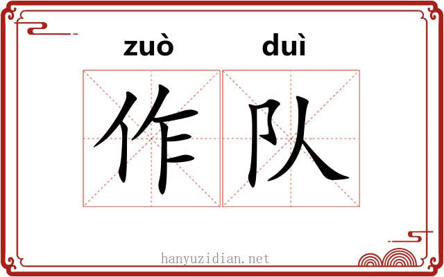 作队 作队