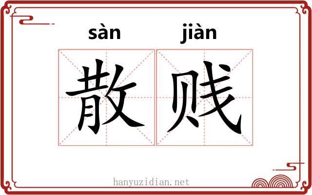散贱 散贱