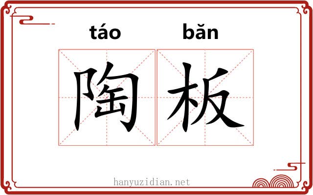 陶板