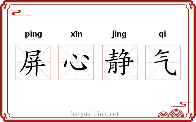 屏心静气