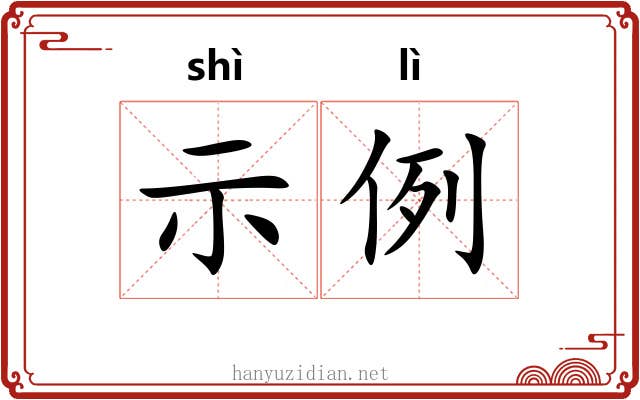 示例