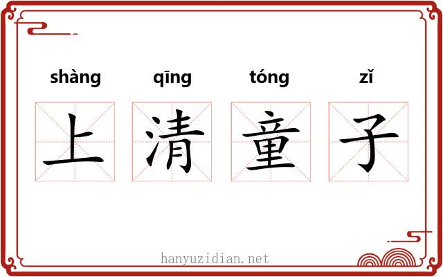 上清童子 上清童子