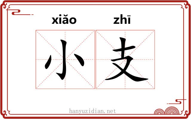 小支