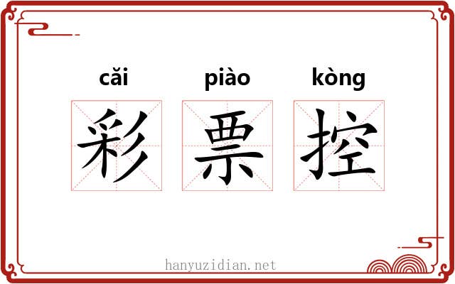 彩票控 彩票控