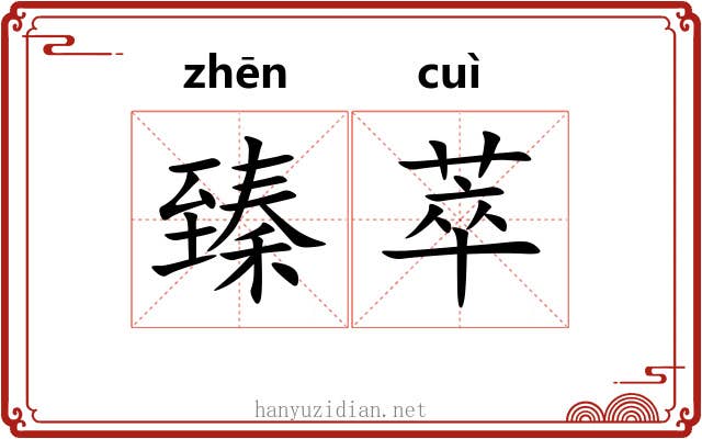 臻萃