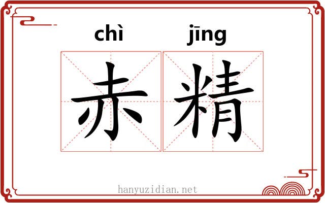 赤精 赤精