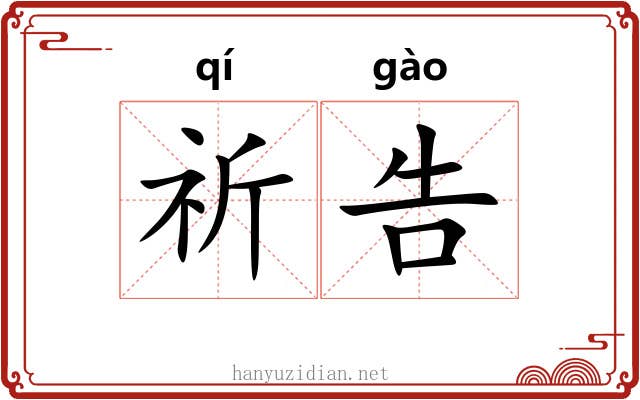 祈告