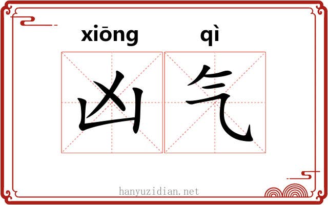 凶气