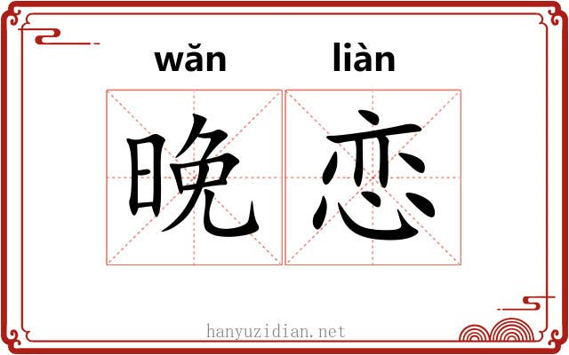 晚恋