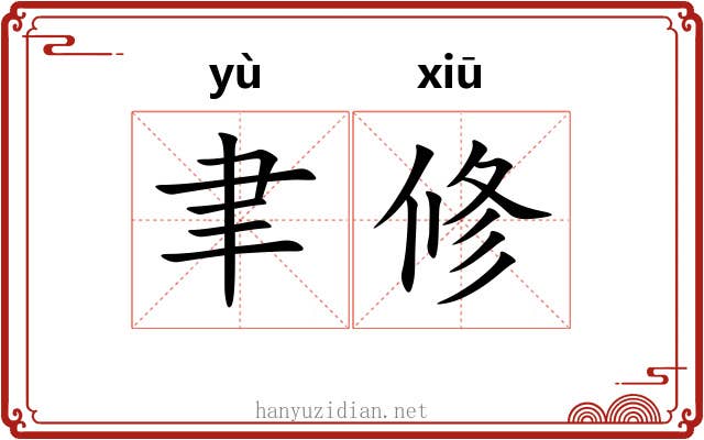 聿修
