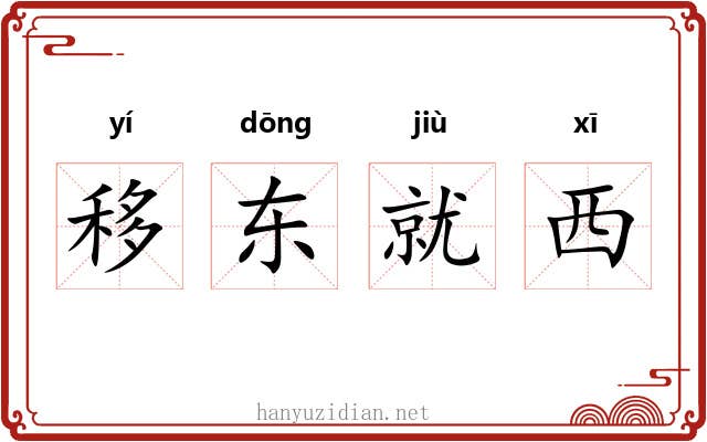 移东就西 移东就西