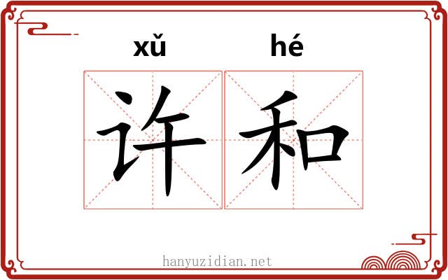 许和 许和