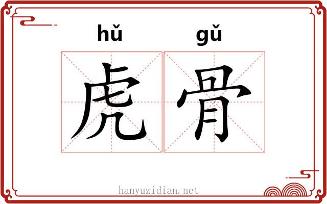 虎骨 虎骨