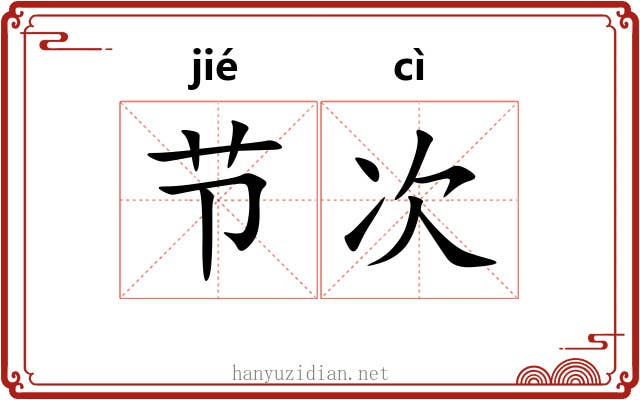 节次 节次