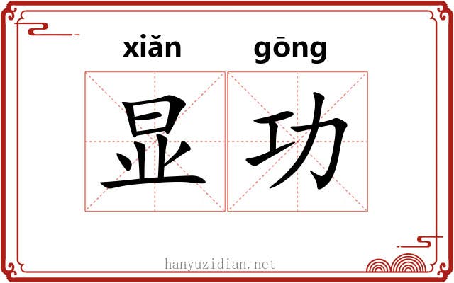 显功 显功