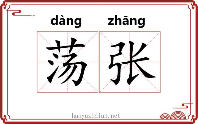 荡张 荡张